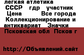 17.1) легкая атлетика :  1981 u - СССР - гдр  (участник) › Цена ­ 299 - Все города Коллекционирование и антиквариат » Значки   . Псковская обл.,Псков г.